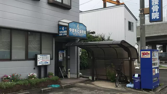 やまもと接骨院