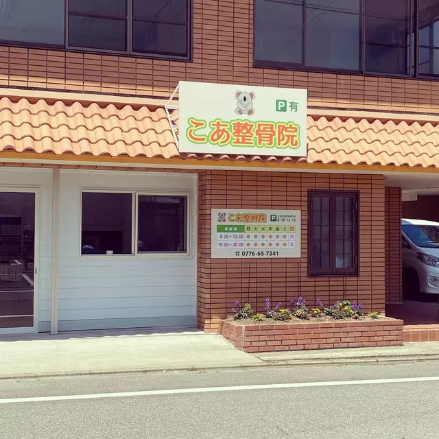 こあ整骨院