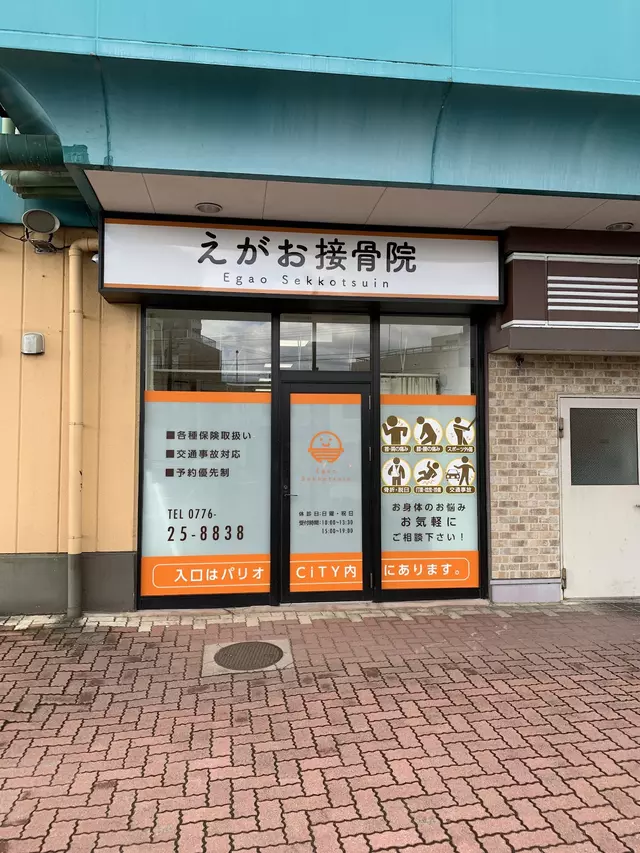 えがお接骨院