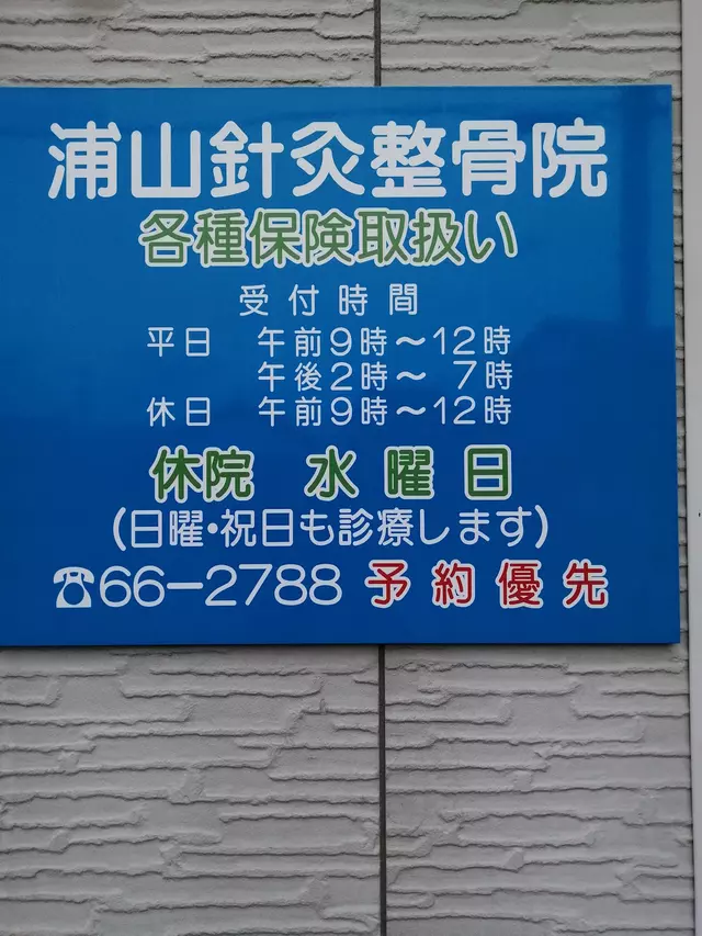 浦山針灸整骨院 整体院