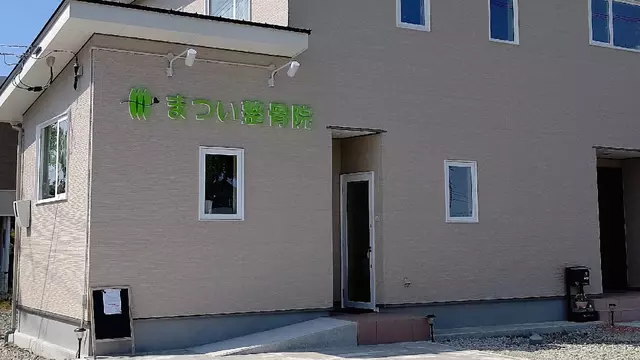 まつい整骨院