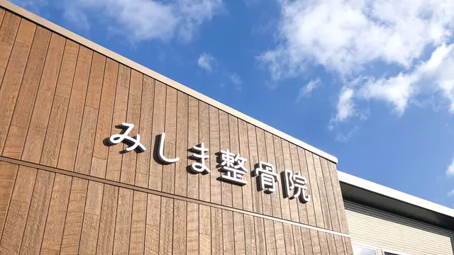 みしま整骨院