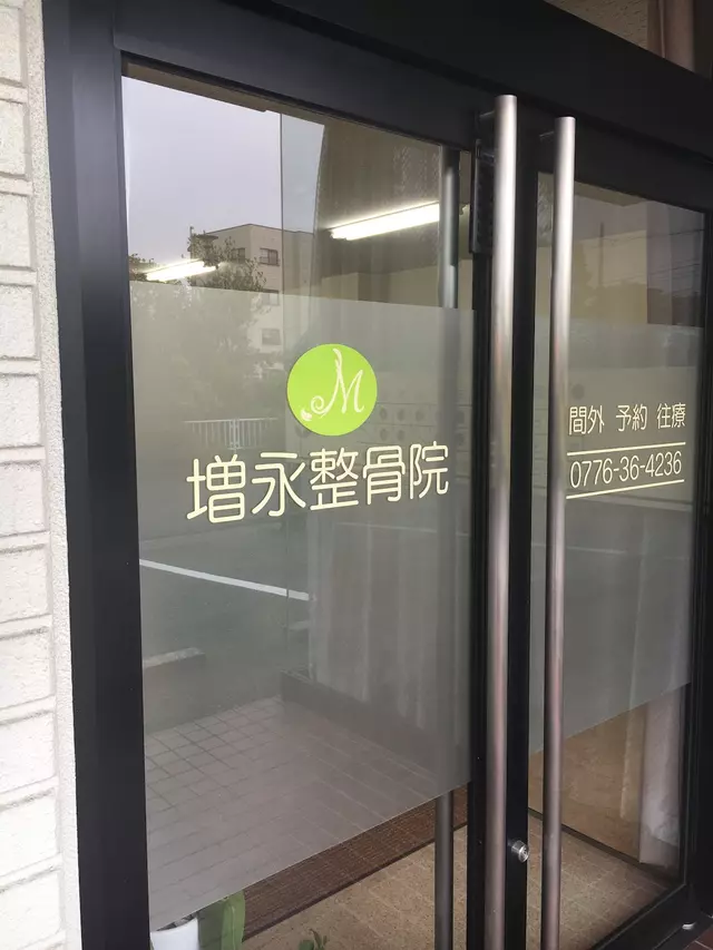 増永整骨院
