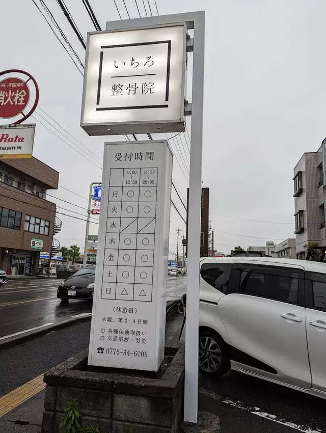 いちろ整骨院