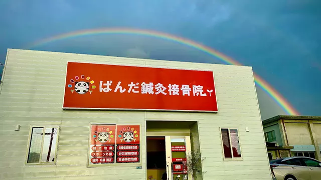 ぱんだ鍼灸接骨院明里橋院