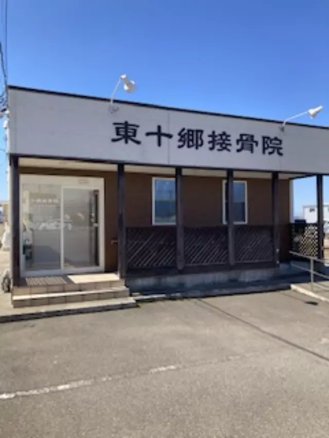 東十郷接骨院