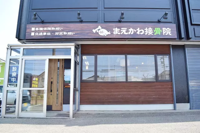 まえかわ接骨院