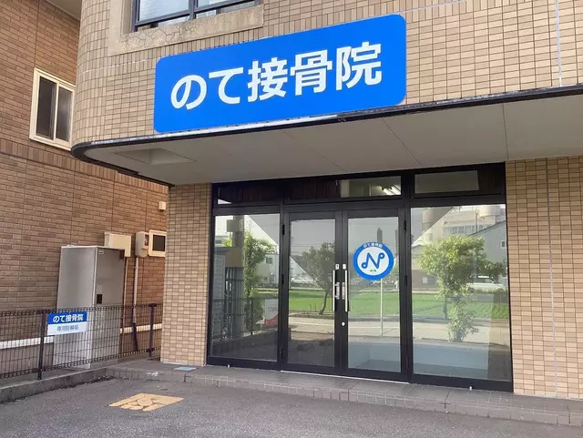 のて接骨院