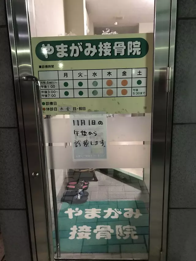 やまがみ接骨院