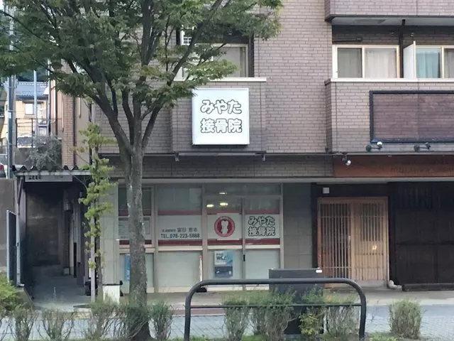 みやた接骨院