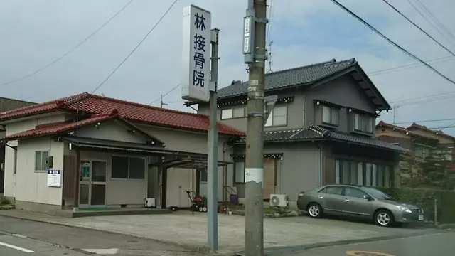 林接骨院