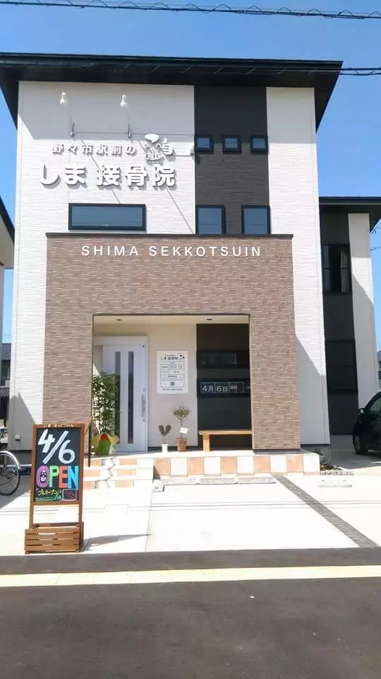 しま接骨院