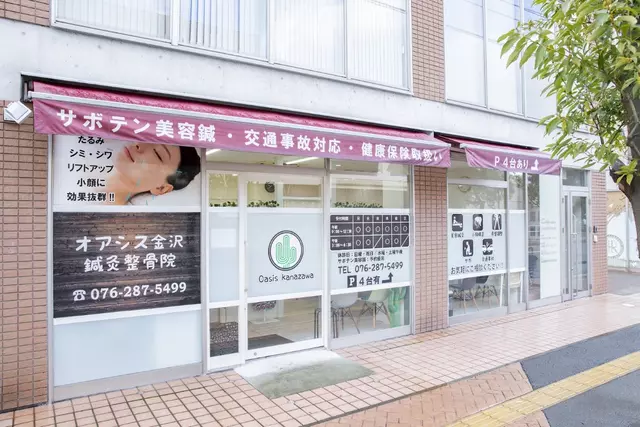 オアシス金沢鍼灸整骨院