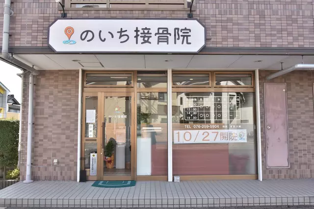 のいち接骨院