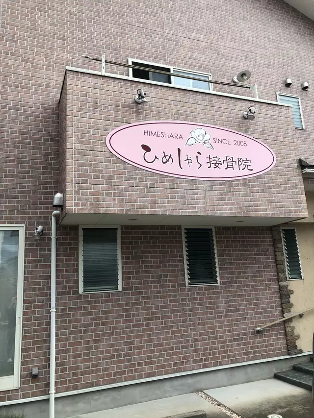 ひめしゃら接骨院