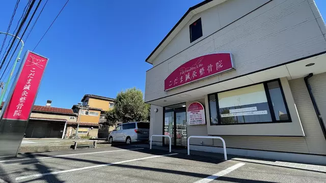 こだま鍼灸整骨院