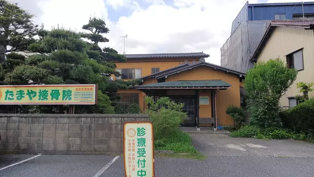 たまや接骨院
