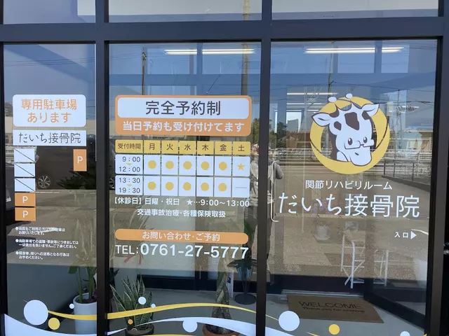 関節リハビリルーム だいち接骨院