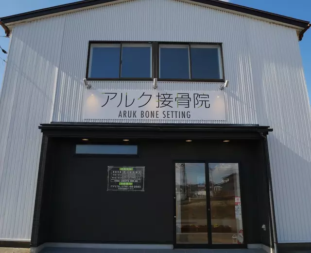 アルク接骨院・整体院