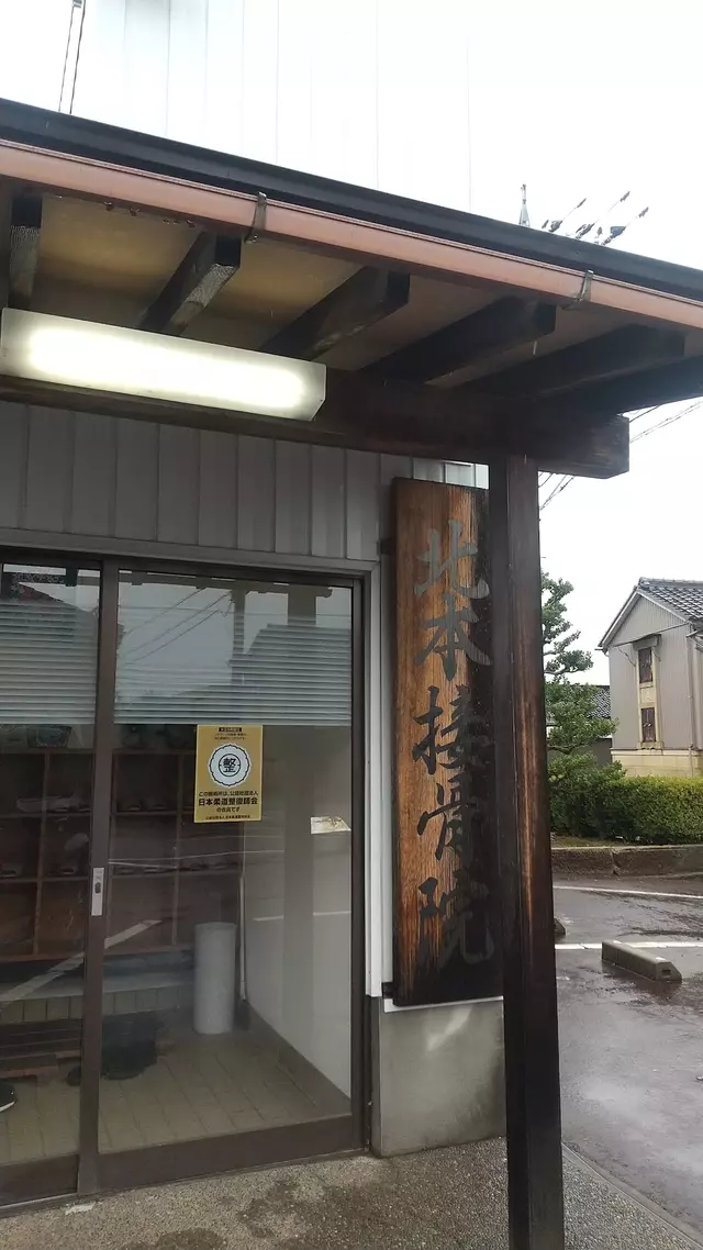 北本接骨院