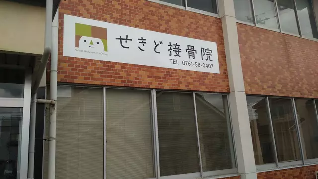 せきど接骨院