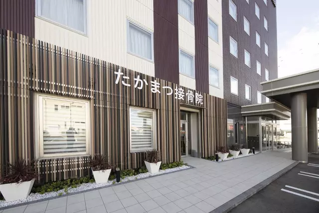 たかまつ接骨院