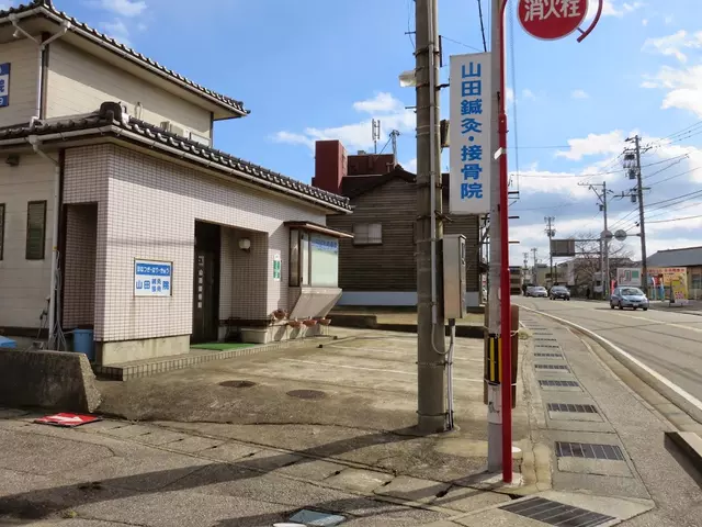 山田接骨院