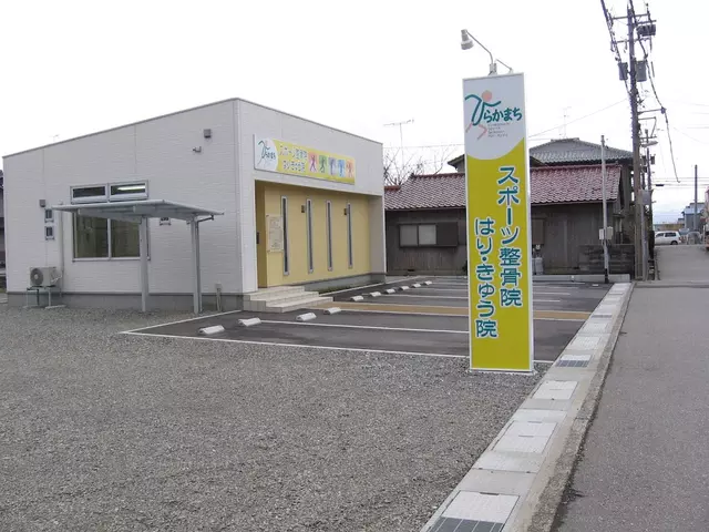スポーツ整骨院 はり・きゅう院