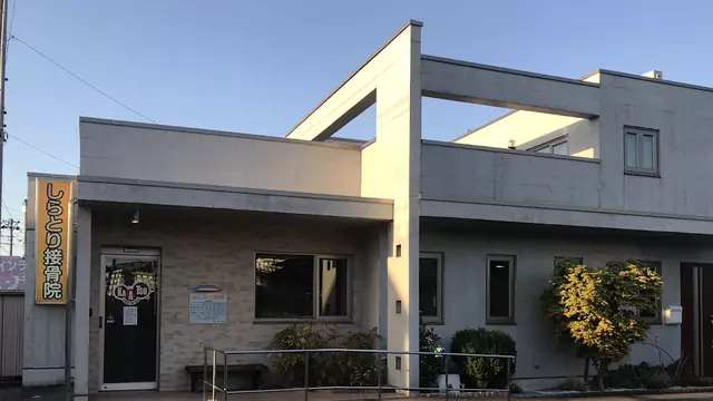 しらとり接骨院