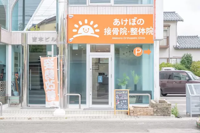 あけぼの接骨院・整体院
