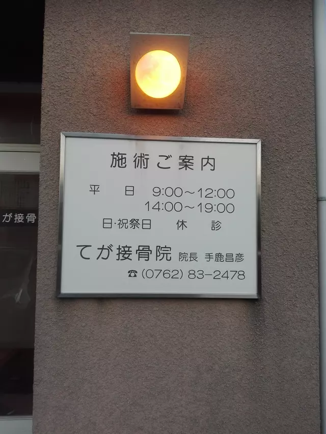 てが接骨院