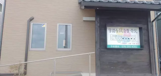 学園台鍼灸整骨院