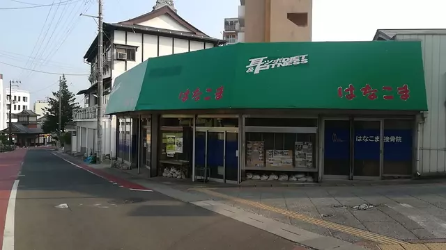 はなこま接骨院