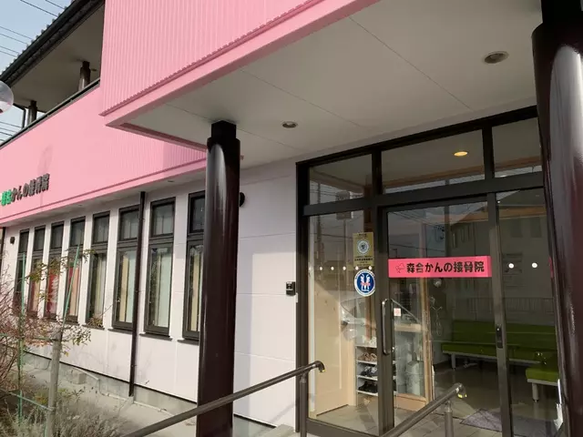 森合かんの接骨院