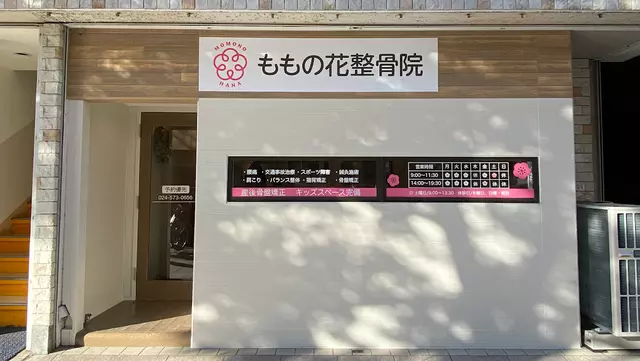 ももの花整骨院 パセオ院