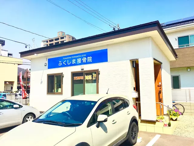 ふくしま接骨院