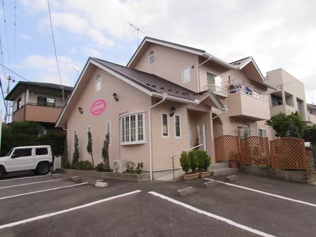 𠮷田接骨院