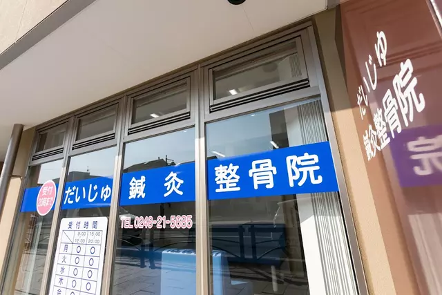 だいじゅ鍼灸整骨院