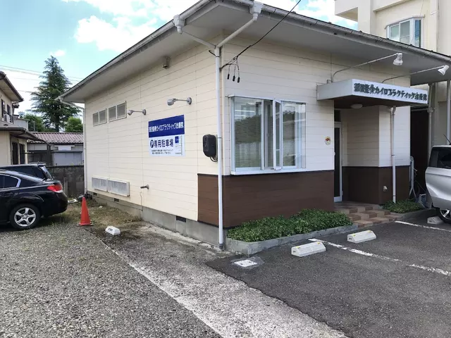 班目整骨カイロプラクティック治療院