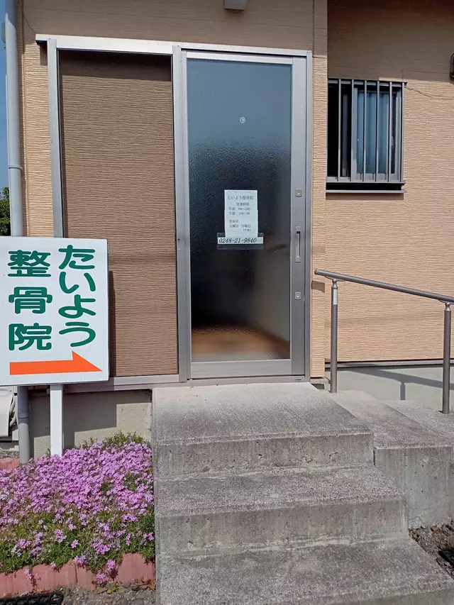 たいよう整骨院