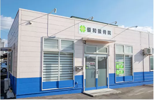 優和接骨院