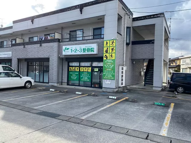 １・２・３整骨院