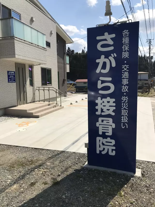 さがら接骨院