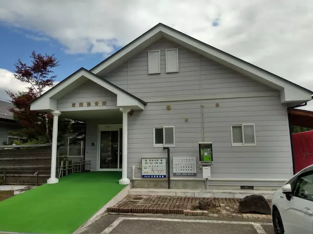 吉田整骨院