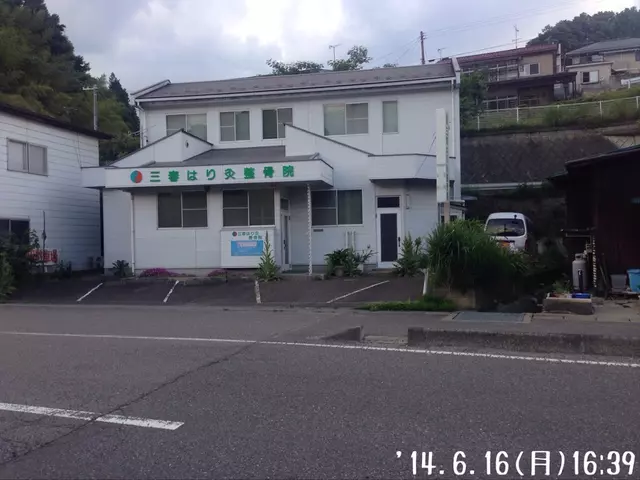 三春はり灸整骨院