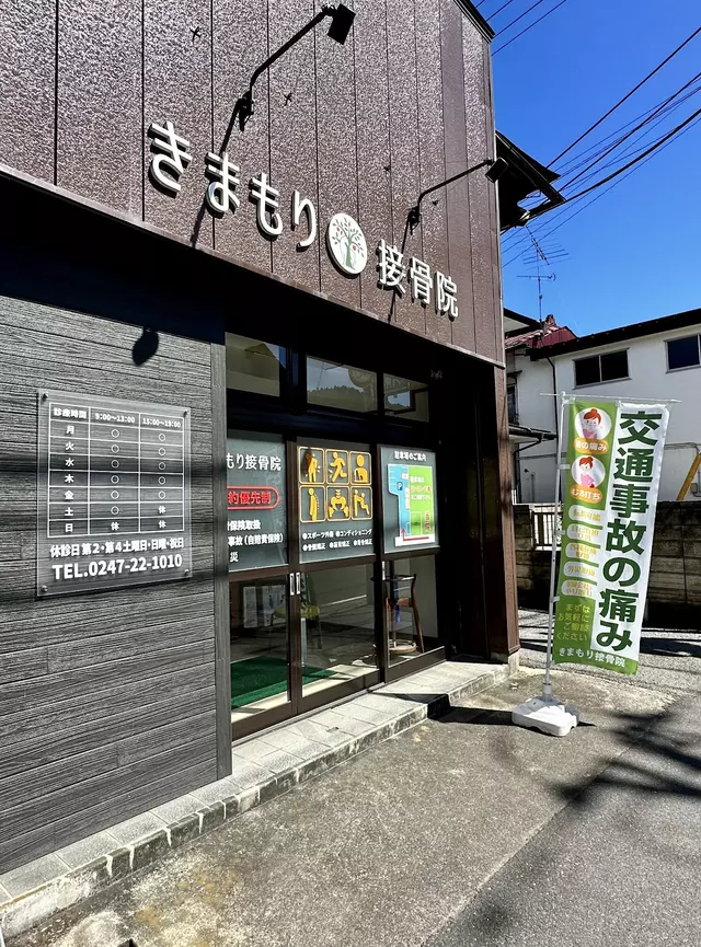 きまもり接骨院