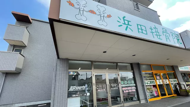 浜田接骨院 郡山院