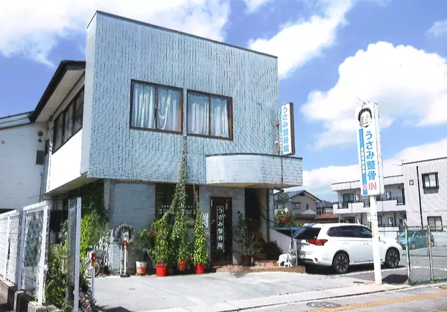 うさみ整骨院