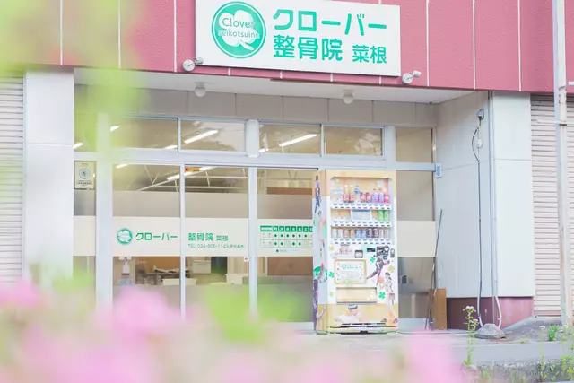 クローバー 整骨院