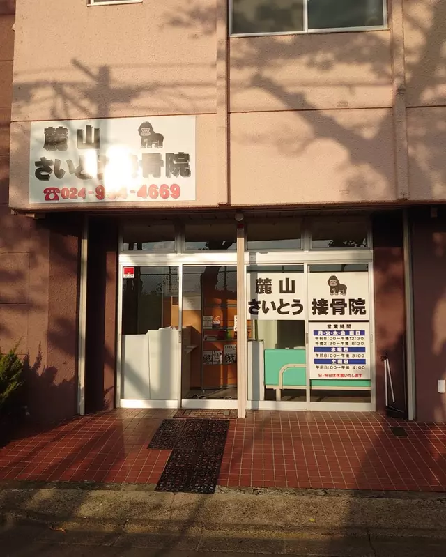 麓山さいとう接骨院